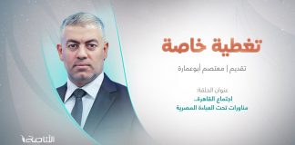 برنامج تغطية خاصة | عنوان الحلقة: اجتماع القاهرة.. مناورات تحت العباءة المصرية.