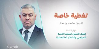 برنامج تغطية خاصة | عنوان الحلقة: إقفال الحقول النفطية الابتزاز السياسي والخسائر الاقتصادية