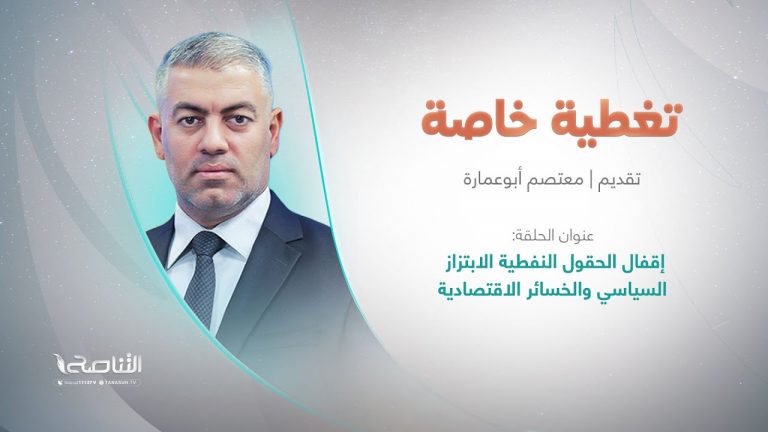 برنامج تغطية خاصة | عنوان الحلقة: إقفال الحقول النفطية الابتزاز السياسي والخسائر الاقتصادية