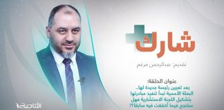 برنامج شارك | سؤال الحلقة : بعد تعيين رئيسة جديدة لها.. البعثة الأممية تبدأ تنفيذ مبادرتها بتشكيل اللجنة الاستشارية فهل ستنجح فيما أخفقت فيه سابقا؟!