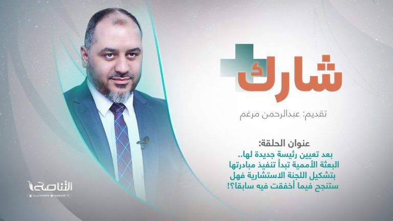 برنامج شارك | سؤال الحلقة : بعد تعيين رئيسة جديدة لها.. البعثة الأممية تبدأ تنفيذ مبادرتها بتشكيل اللجنة الاستشارية فهل ستنجح فيما أخفقت فيه سابقا؟!