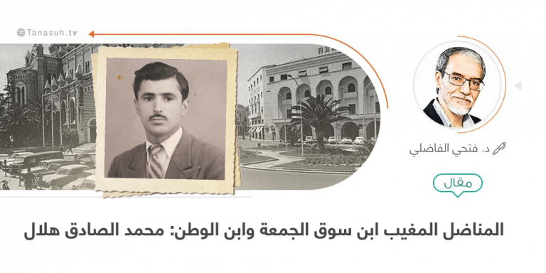 المناضل المغيب ابن سوق الجمعة وابن الوطن: محمد الصادق هلال
