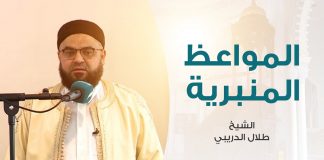 المواعظ المنبرية | عنوان الخطبة: اغتنموا شهر رمضان | الشيخ طلال الدريبي | مسجد خليل باشا الأرناؤوطي