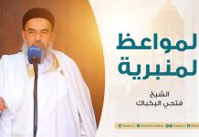المواعظ المنبرية | عنوان الخطبة: التهنئة لاستقبال رمضان | الشيخ فتحي البكباك | مسجد القرافي