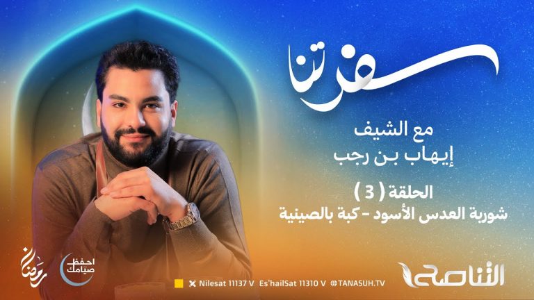 برنامج سفرتنا | مع الشيف إيهاب بن رجب | وصفة الحلقة: كبة بالصينية – شوربة العدس الأسود