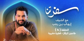 برنامج سفرتنا | مع الشيف إيهاب بن رجب | وصفة الحلقة: طاجين المرقاز – فطيرة مغربية