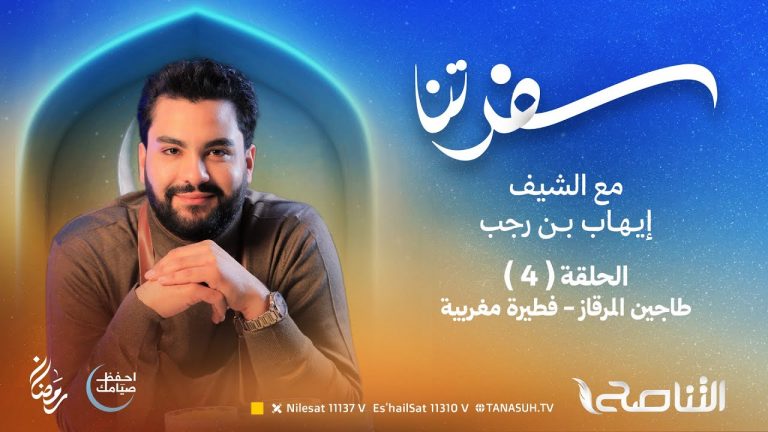 برنامج سفرتنا | مع الشيف إيهاب بن رجب | وصفة الحلقة: طاجين المرقاز – فطيرة مغربية