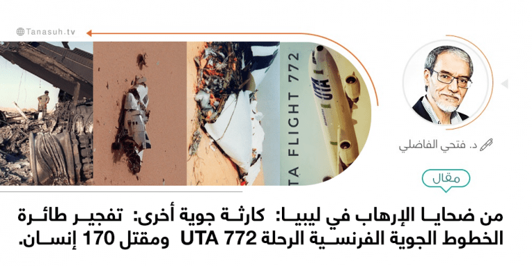 من ضحايا الإرهاب في ليبيا:  كارثة جوية أخرى:  تفجير طائرة الخطوط الجوية الفرنسية الرحلة 772 UTA  ومقتل 170 إنسان.