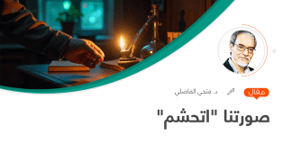 صورتنا “اتحشم”: