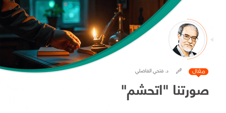 صورتنا “اتحشم”: