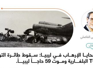 من ضحايا الإرهاب في ليبيا: سقوط طائرة التوبوليف البلغارية وموت 59 حاجاً ليبياً.
