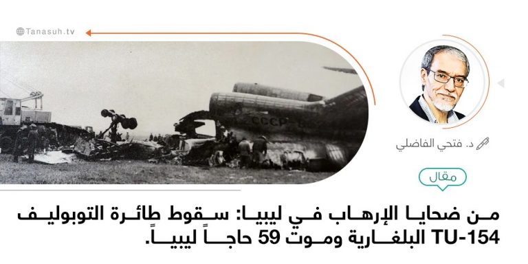 من ضحايا الإرهاب في ليبيا: سقوط طائرة التوبوليف البلغارية وموت 59 حاجاً ليبياً.