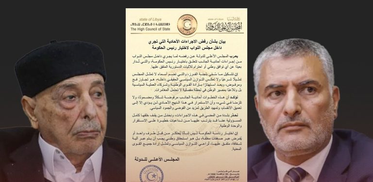 مجلس الدولة يرفض إجراءات مجلس النواب لاختيار رئيس الحكومة ويحذر من تداعياتها