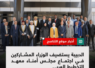 الدبيبة يستضيف الوزراء المشاركين في اجتماع مجلس أمناء معهد التخطيط العربي