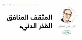 المثقف المنافق القذر الدنيء