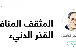 المثقف المنافق القذر الدنيء