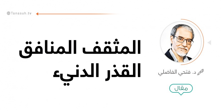 المثقف المنافق القذر الدنيء