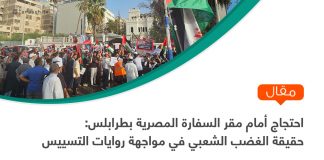 احتجاج أمام مقر السفارة المصرية بطرابلس: حقيقة الغضب الشعبي في مواجهة روايات التسييس