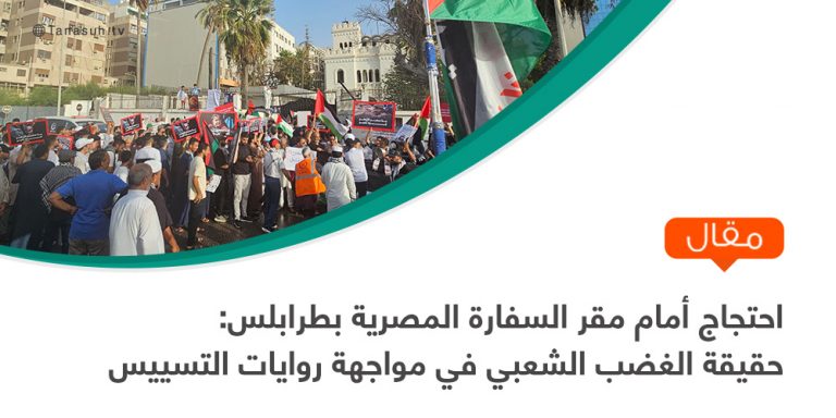 احتجاج أمام مقر السفارة المصرية بطرابلس: حقيقة الغضب الشعبي في مواجهة روايات التسييس