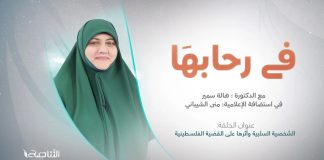 برنامج في رحابها | عنوان الحلقة: الشخصية السلبية وأثرها على القضية الفلسـ.ـطينية | مع د. هالة سمير