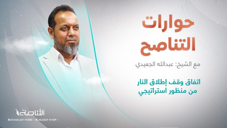 برنامج حوارات التناصح | اتفاق وقف إطلاق النار من منظور استراتيجي | تقديم عبدالله الجعيدي