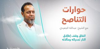 برنامج حوارات التناصح | اتفاق وقف إطلاق النار تحدياته ومآلاته | تقديم عبدالله الجعيدي