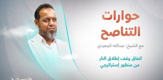 برنامج حوارات التناصح | اتفاق وقف إطلاق النار من منظور إستراتيجي | تقديم عبدالله الجعيدي