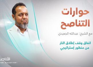 برنامج حوارات التناصح | اتفاق وقف إطلاق النار من منظور إستراتيجي | تقديم عبدالله الجعيدي