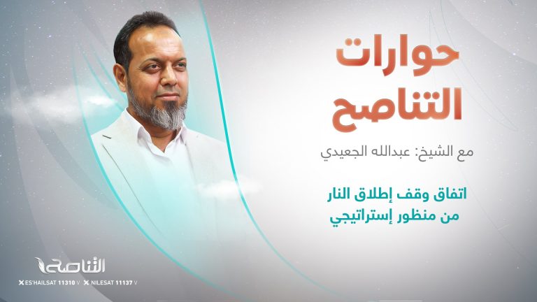 برنامج حوارات التناصح | اتفاق وقف إطلاق النار من منظور إستراتيجي | تقديم عبدالله الجعيدي