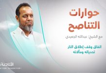 برنامج حوارات التناصح | اتفاق وقف إطلاق النار تحدياته ومآلاته | تقديم عبدالله الجعيدي