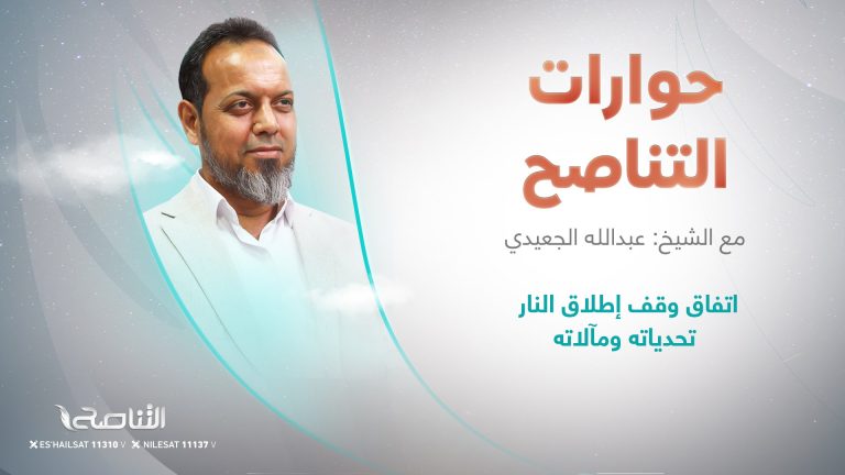 برنامج حوارات التناصح | اتفاق وقف إطلاق النار تحدياته ومآلاته | تقديم عبدالله الجعيدي