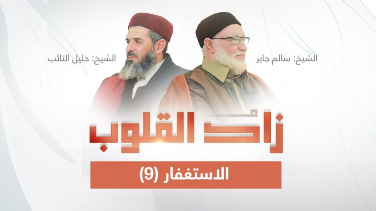 برنامج زاد القلوب | تقديم الشيخ خليل التائب يستضيف الشيخ سالم جابر | عنوان الحلقة: الاستغفار(9)