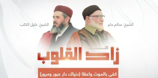 برنامج زاد القلوب | مع الشيخ سالم جابر | عنوان الحلقة: كفى بالموت واعظا (دنياك دار عبور ومرور)