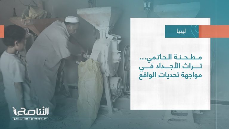 تقرير – بلديات | مطحنة الحاتمي… تراث الأجداد في مواجهة تحديات الواقع
