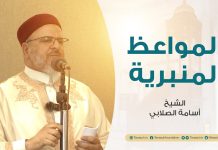 المواعظ المنبرية | عنوان الخطبة : التعصب للحق | الشيخ أسامة الصلابي | مسجد الزواوية – مصراتة