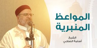 المواعظ المنبرية | عنوان الخطبة : التعصب للحق | الشيخ أسامة الصلابي | مسجد الزواوية – مصراتة