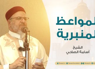 المواعظ المنبرية | عنوان الخطبة : التعصب للحق | الشيخ أسامة الصلابي | مسجد الزواوية – مصراتة