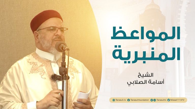 المواعظ المنبرية | عنوان الخطبة : التعصب للحق | الشيخ أسامة الصلابي | مسجد الزواوية – مصراتة