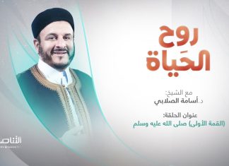 برنامج روح الحياة | عنوان الحلقة: (القمة الأولى) صلى الله عليه وسلم | مع الشيخ د. أسامة الصلابي