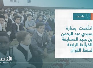 تقرير – بلديات | اختُتمت بمنارة سيدي عبد الرحمن بن عبيد المسابقة القرآنية الرابعة لحفظ القرآن
