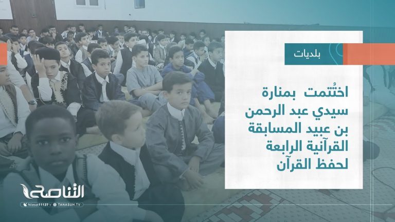 تقرير – بلديات | اختُتمت  بمنارة سيدي عبد الرحمن بن عبيد المسابقة القرآنية الرابعة لحفظ القرآن