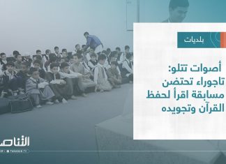 تقرير – بلديات | أصوات تتلو: تاجوراء تحتضن مسابقة اقرأ لحفظ القرآن وتجويده