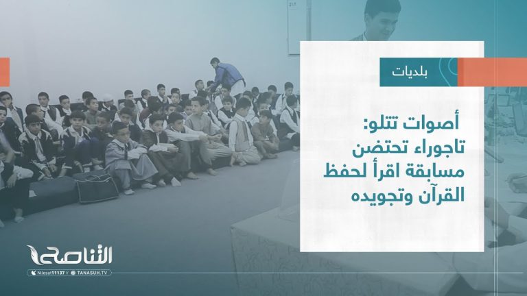تقرير – بلديات | أصوات تتلو: تاجوراء تحتضن مسابقة اقرأ لحفظ القرآن وتجويده