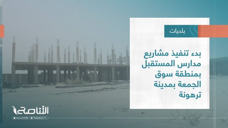 تقرير – بلديات | بدء تنفيذ مشاريع مدارس المستقبل بمنطقة سوق الجمعة بمدينة ترهونة