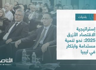 تقرير – بلديات | إستراتيجية الاقتصاد الأزرق 2025: نحو تنمية مستدامة وابتكار في ليبيا
