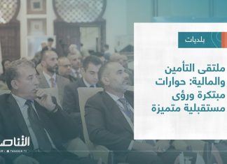 تقرير – بلديات | ملتقى التأمين والمالية: حوارات مبتكرة ورؤى مستقبلية متميزة
