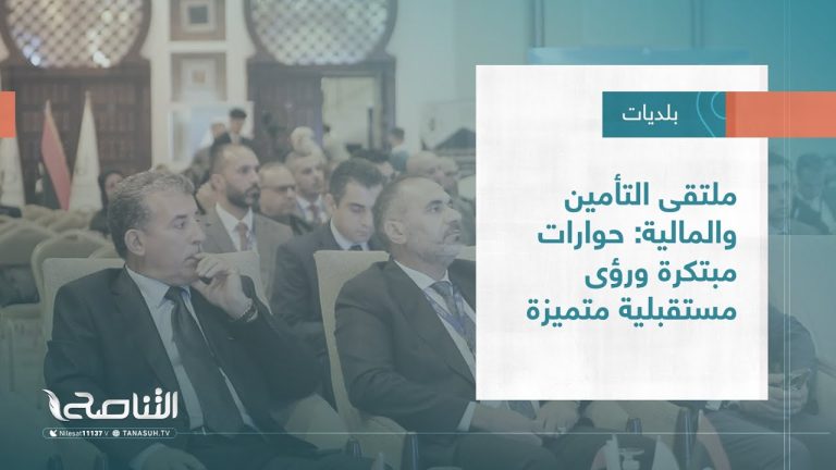 تقرير – بلديات | ملتقى التأمين والمالية: حوارات مبتكرة ورؤى مستقبلية متميزة