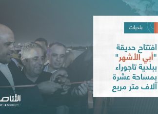 تقرير – بلديات | افتتاح حديقة “أبي الأشهر” ببلدية تاجوراء بمساحة عشرة آلاف متر مربع