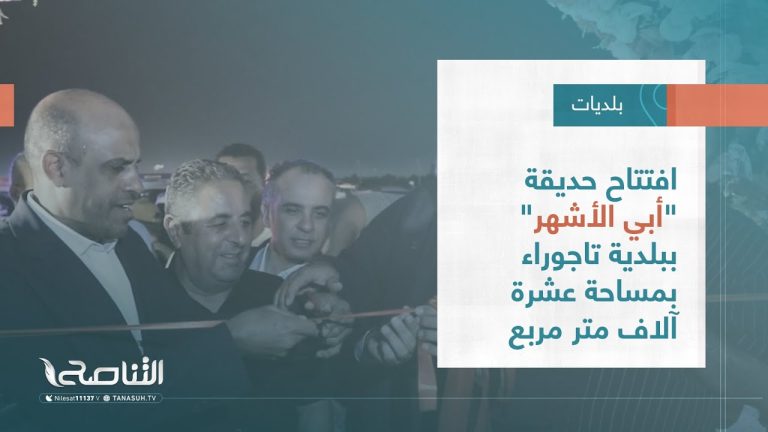 تقرير – بلديات | افتتاح حديقة “أبي الأشهر” ببلدية تاجوراء بمساحة عشرة آلاف متر مربع