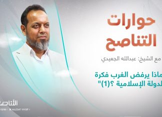 برنامج حوارات التناصح | “لماذا يرفض الغرب فكرة الدولة الإسلامية ؟(1)” | تقديم عبدالله الجعيدي ضيف